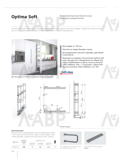 бутылочница SIGE OPTIMA SOFT в базу 150мм высокая(110х505х850мм) с доводчиком, левая, хром /24900312 / 25618 / оптом и в розницу / мебельная фурнитура "ЛАВР"