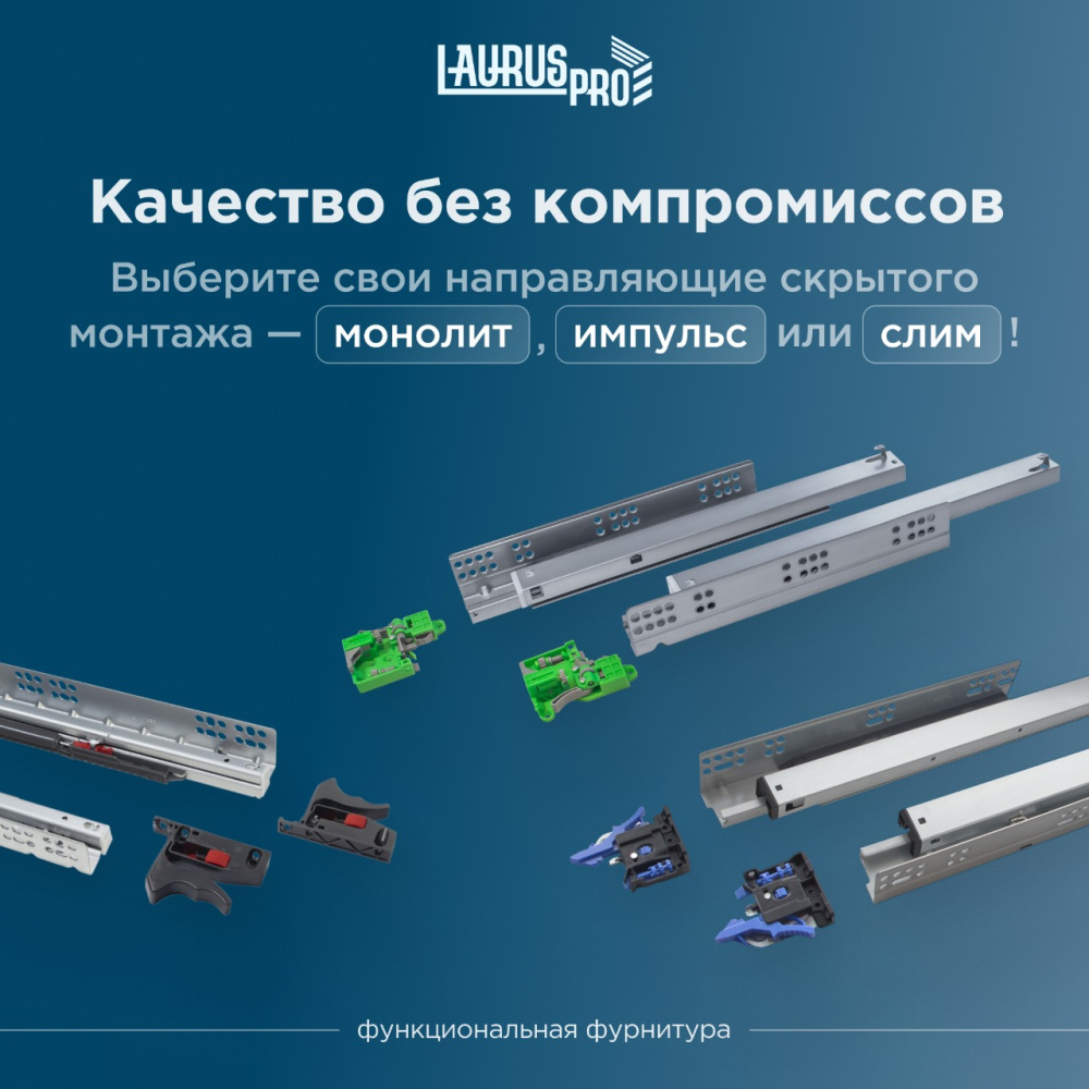 LAURUS PRO расширяет горизонты: представляем три линейки направляющих скрытого монтажа для решения любых мебельных задач