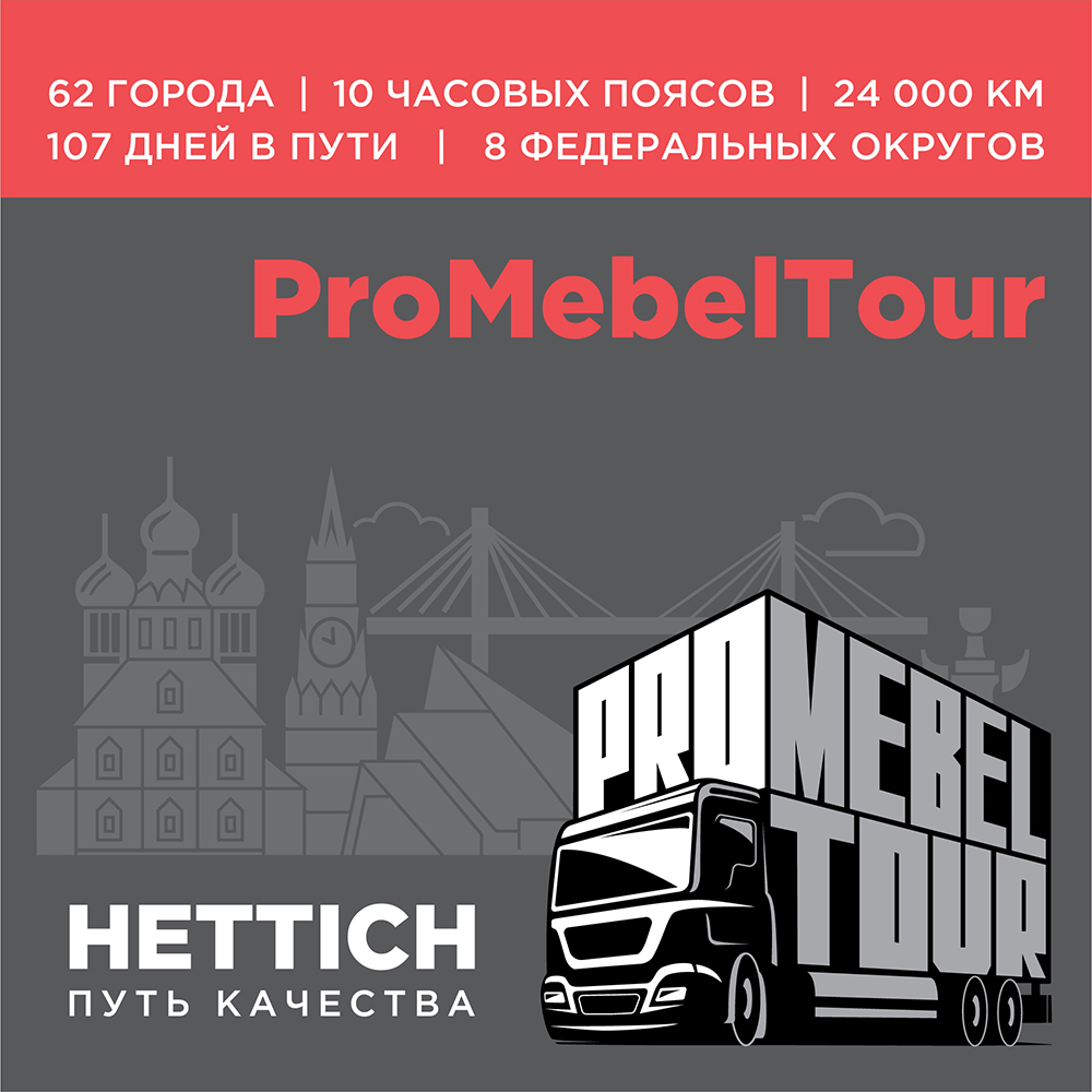ProMebelTour от HETTICH во Владимире ProMebelTour от HETTICH во Владимире