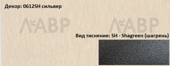 Пластик HPL 3050х1300х0,6 PF LM 0612SH сильвер Lemark / 63216 / оптом и в розницу / мебельная фурнитура "ЛАВР"