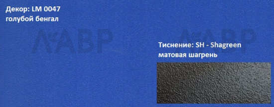 Пластик HPL 3050х1300х0,6 PF LM 0047SH голубой бенгал Lemark / 63302 / оптом и в розницу / мебельная фурнитура "ЛАВР"