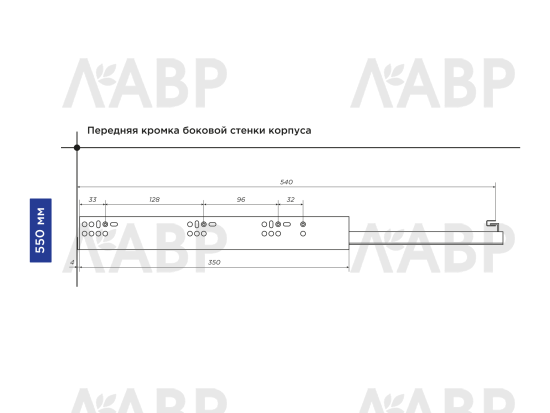 Направляющие скрытого монтажа с доводчиком частичного выдвижения 550мм Laurus PRO / 509186 / оптом и в розницу / мебельная фурнитура "ЛАВР"